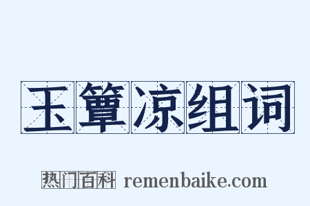 玉簟凉组词是什么意思的图片